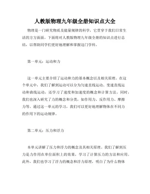 人教版物理九年级全册知识点大全