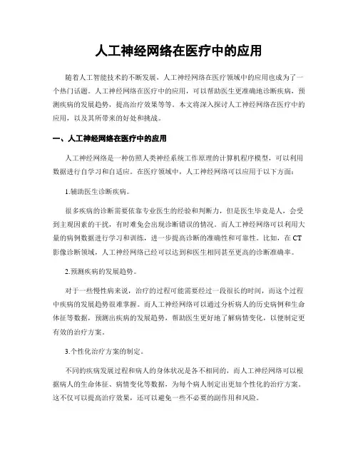 人工神经网络在医疗中的应用