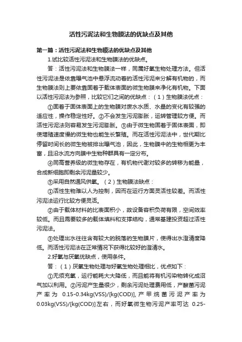 活性污泥法和生物膜法的优缺点及其他
