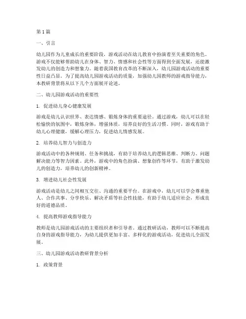 幼儿园游戏活动教研背景(3篇)