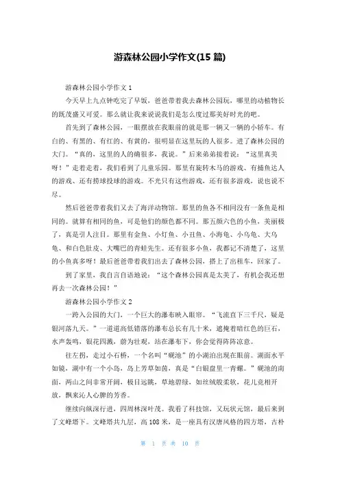 游森林公园小学作文(15篇)