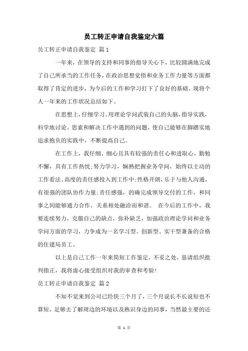 员工转正申请自我鉴定六篇