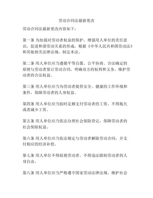 劳动合同法最新更改