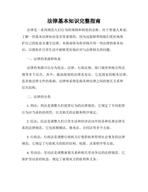 法律基本知识完整指南