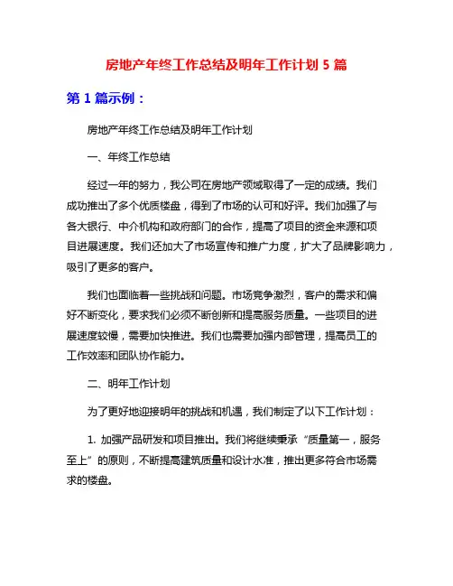 房地产年终工作总结及明年工作计划5篇