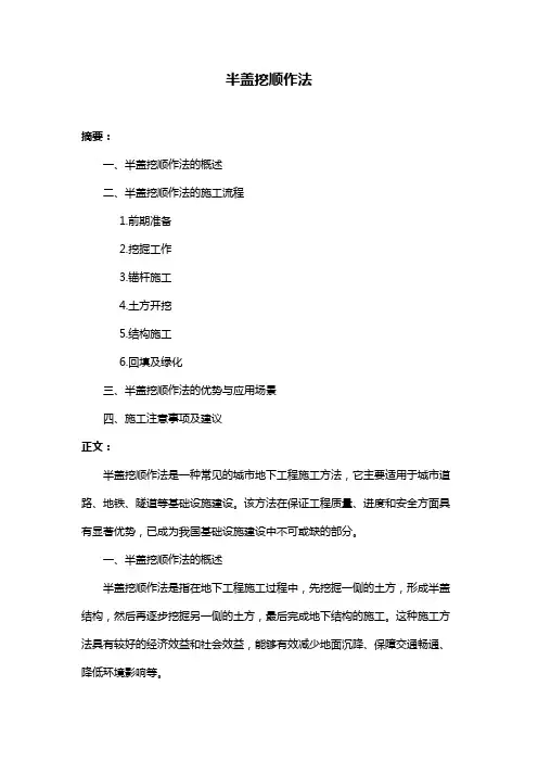 半盖挖顺作法
