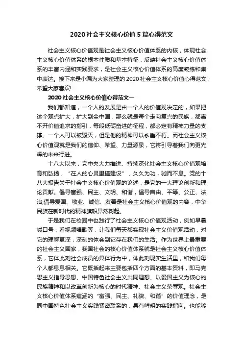 2020社会主义核心价值5篇心得范文