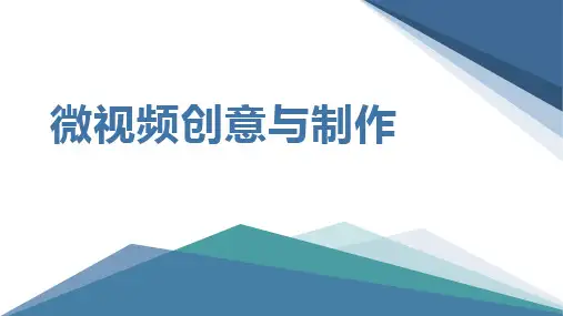 《微视频创意与制作》课件—01概述