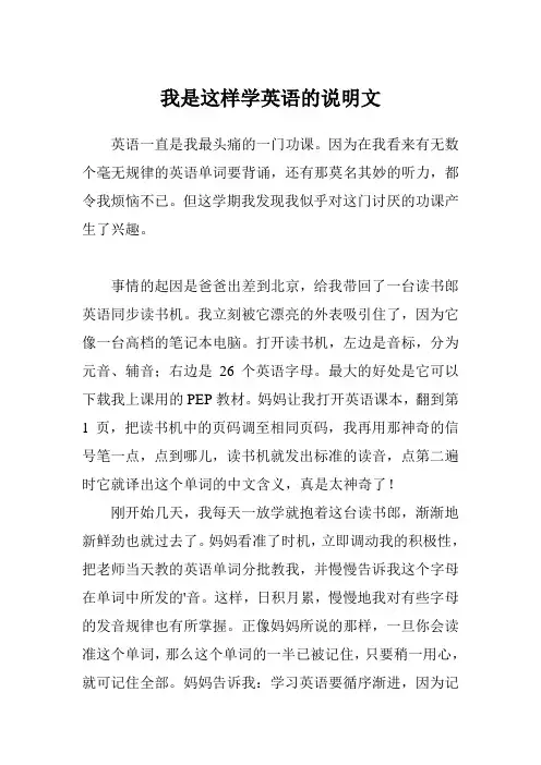我是这样学英语的说明文