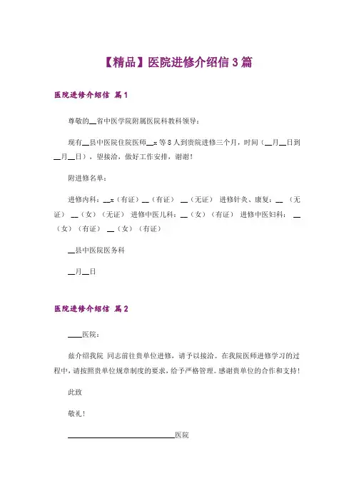 【精品】医院进修介绍信3篇