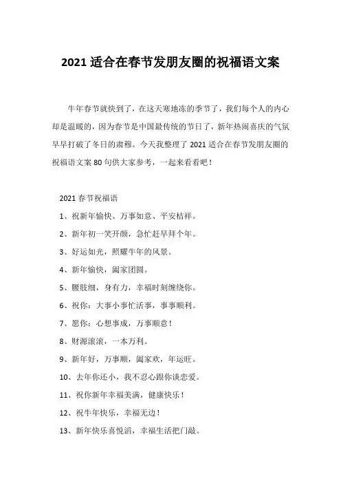 (祝福语)2021适合在春节发朋友圈的祝福语文案
