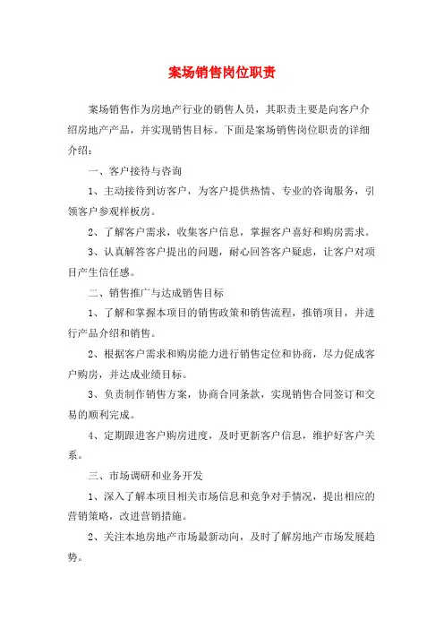案场销售岗位职责