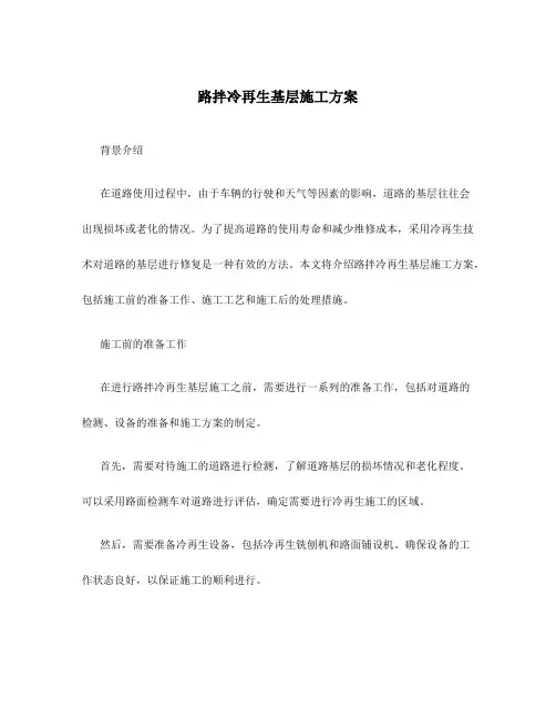 路拌冷再生基层施工方案