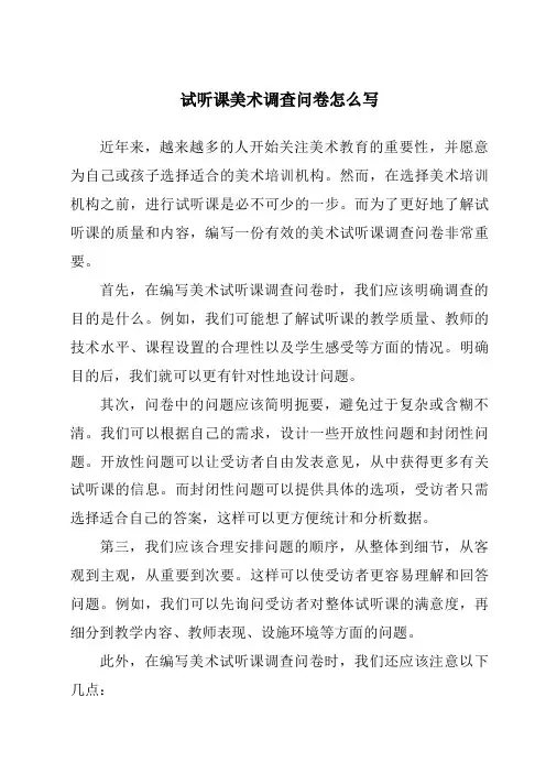 试听课美术调查问卷怎么写
