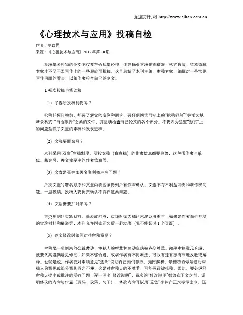 《心理技术与应用》投稿自检