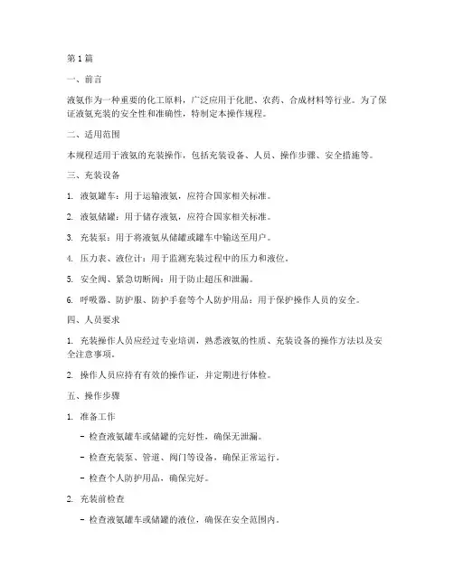 充装液氨的操作规程(3篇)