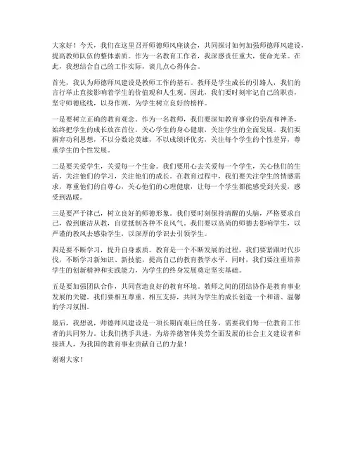 师德师风座谈会教师发言稿