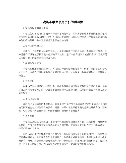 浅谈小学生使用手机的利与弊