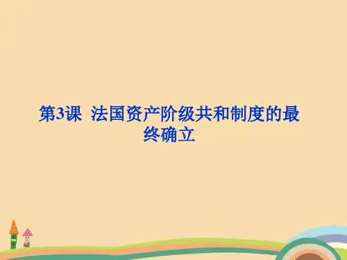 高二历史法国资产阶级共和制度的最终确立PPT优秀课件