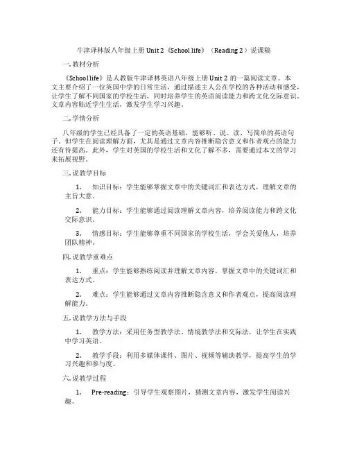 牛津译林版八年级上册Unit 2《School life》(Reading 2)说课稿