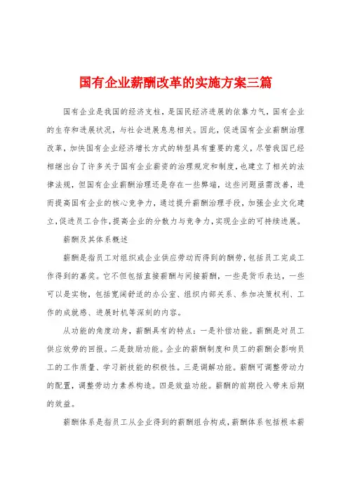 国有企业薪酬改革的实施方案三篇