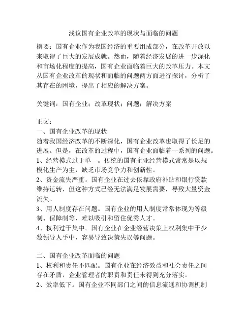 浅议国有企业改革的现状与面临的问题