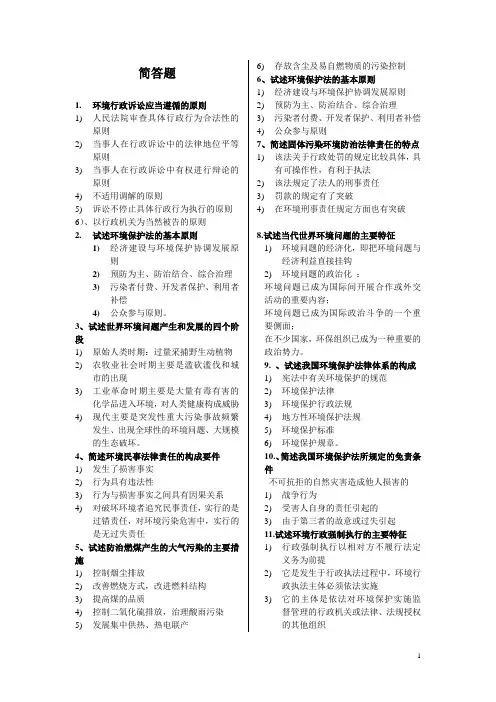 环境法复习题(简答题)