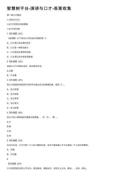 智慧树平台-演讲与口才-答案收集