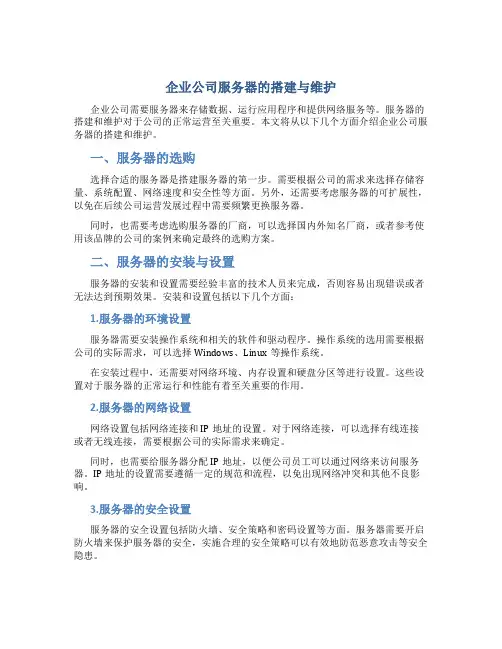 企业公司服务器的搭建与维护