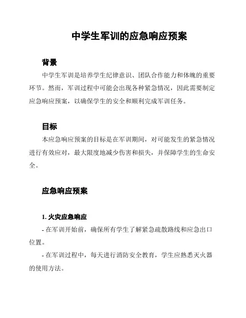 中学生军训的应急响应预案