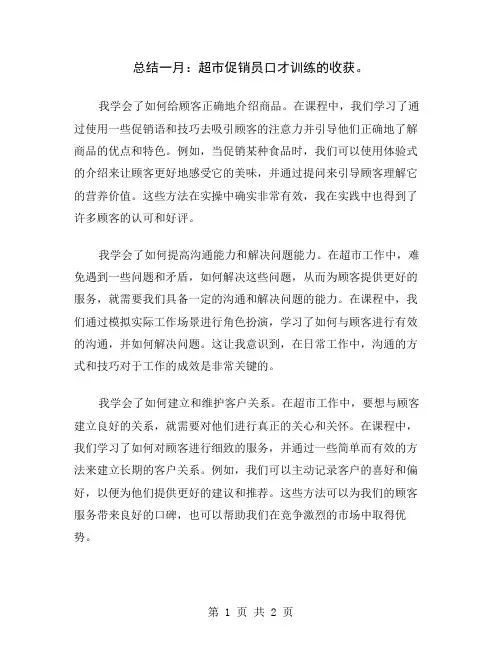 总结一月：超市促销员口才训练的收获