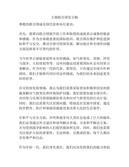 王源联合国发言稿