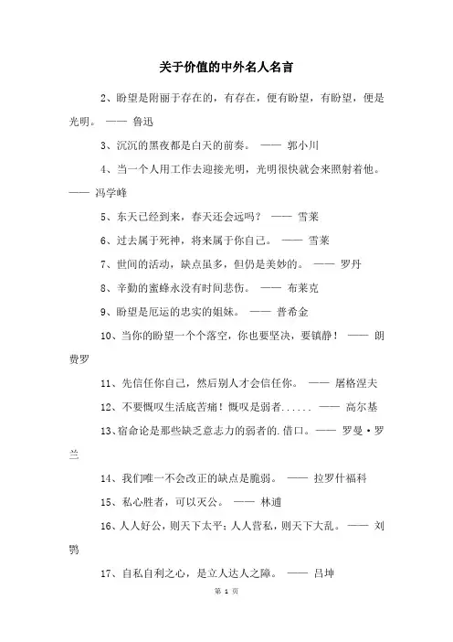 关于价值的中外名人名言