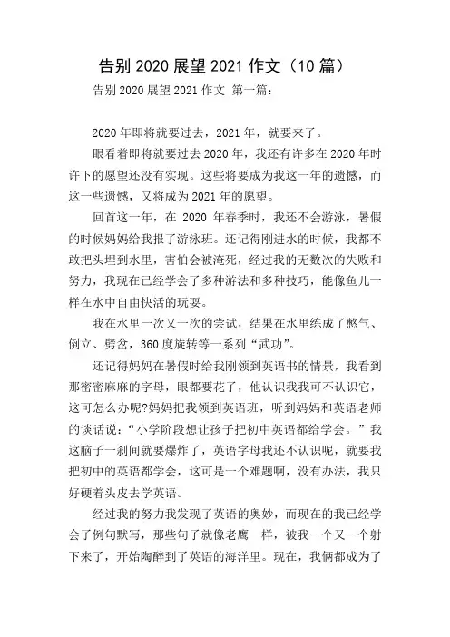 告别2020展望2021作文(10篇)