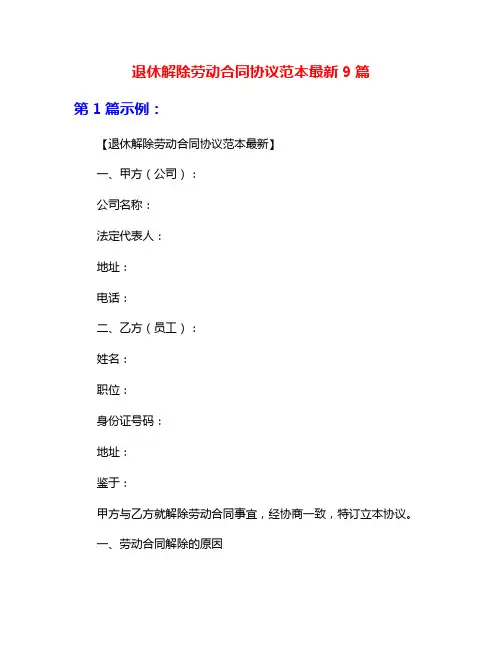 退休解除劳动合同协议范本最新9篇