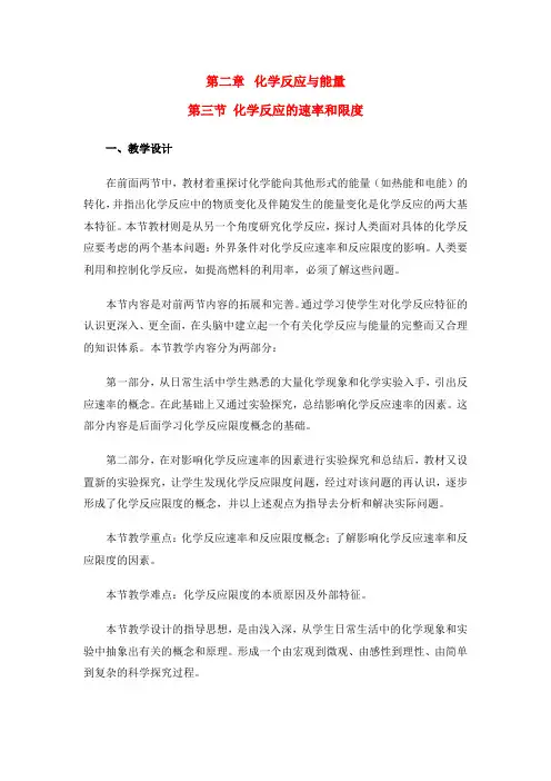 高中化学 化学反应的速率和限度教案 新人教版必修2