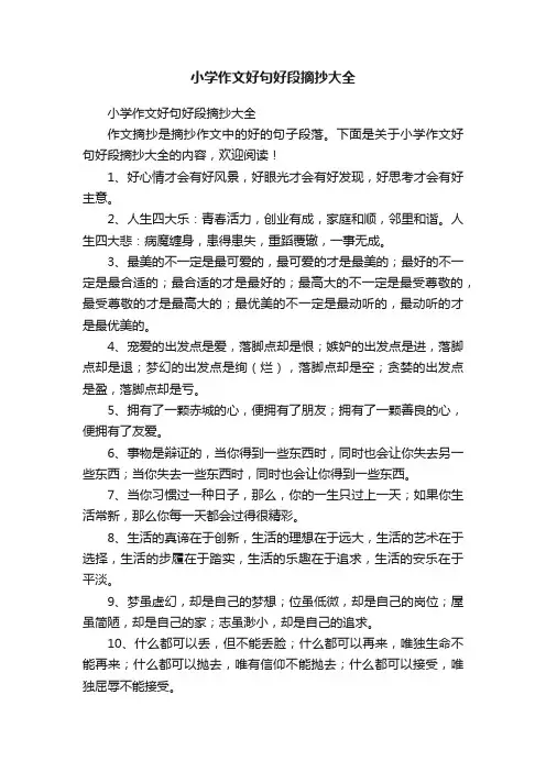 小学作文好句好段摘抄大全