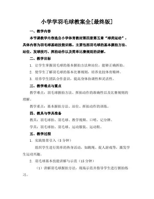 小学学羽毛球教案全[最终版]