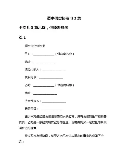 酒水供货协议书3篇