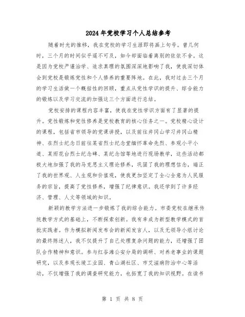 2024年党校学习个人总结参考(5篇)