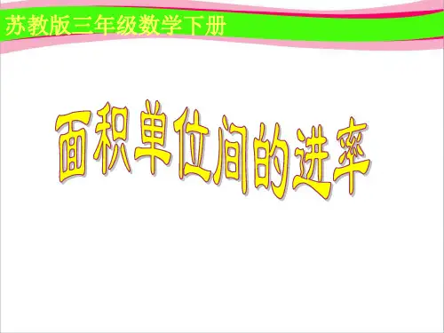 《面积单位间的进率》PPT课件  省一等奖课件