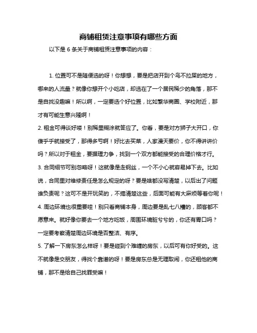 商铺租赁注意事项有哪些方面