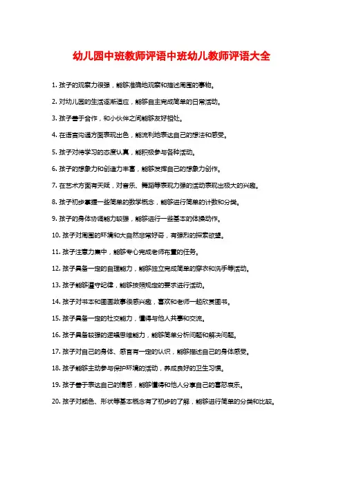 幼儿园中班教师评语中班幼儿教师评语大全