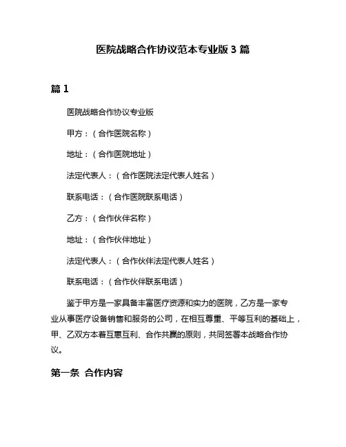 医院战略合作协议范本专业版3篇
