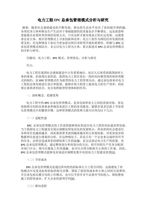 电力工程EPC总承包管理模式分析与研究