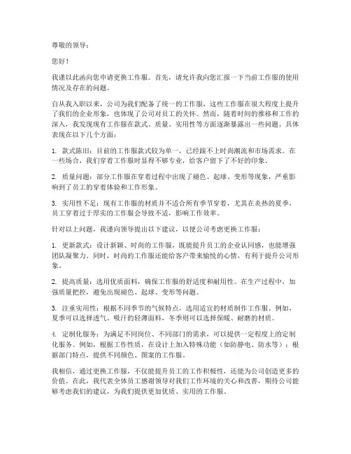 更换工作服申请书