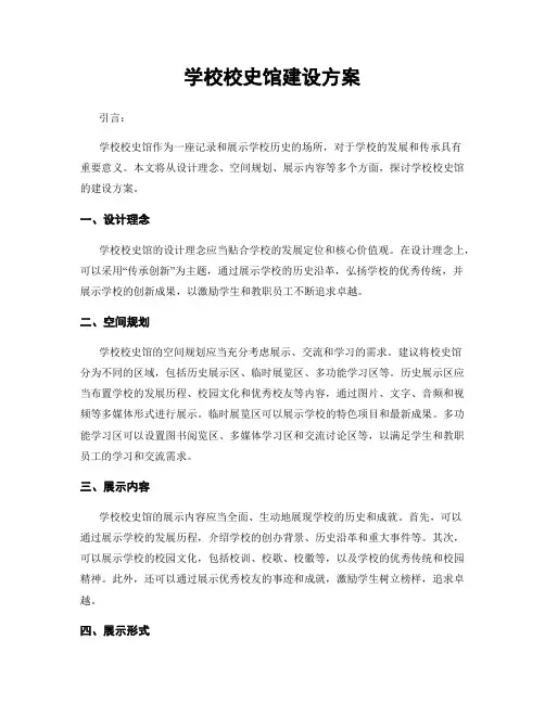 学校校史馆建设方案