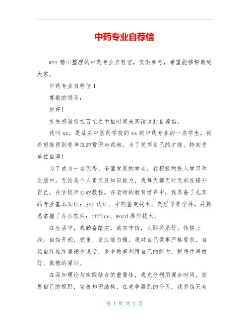 中药专业自荐信