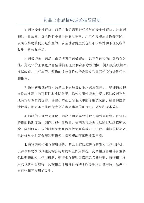 药品上市后临床试验指导原则