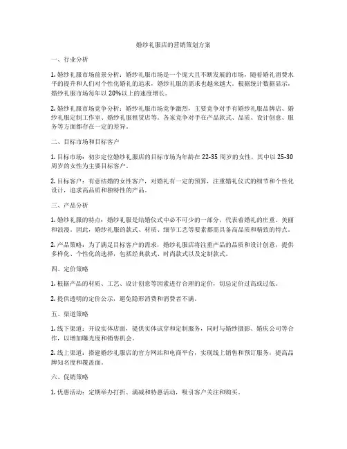 婚纱礼服店的营销策划方案